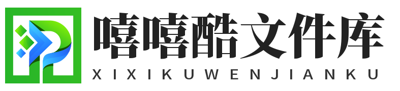 嘻嘻酷-文件库
