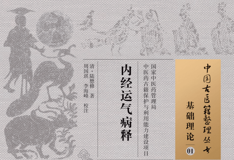 《内经运气病释》PDF下载，清·陆懋修著，周国琪李海峰校注